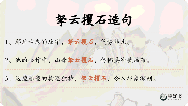 拏云攫石