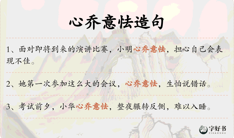心乔意怯