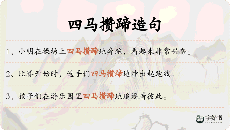 四马攒蹄
