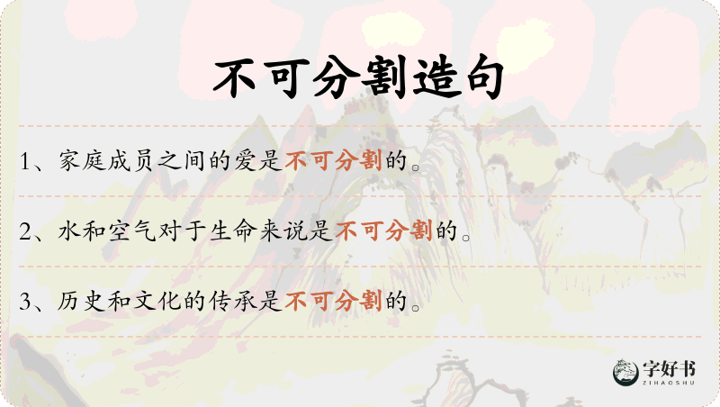 不可分割