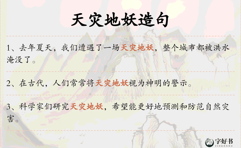 天灾地妖