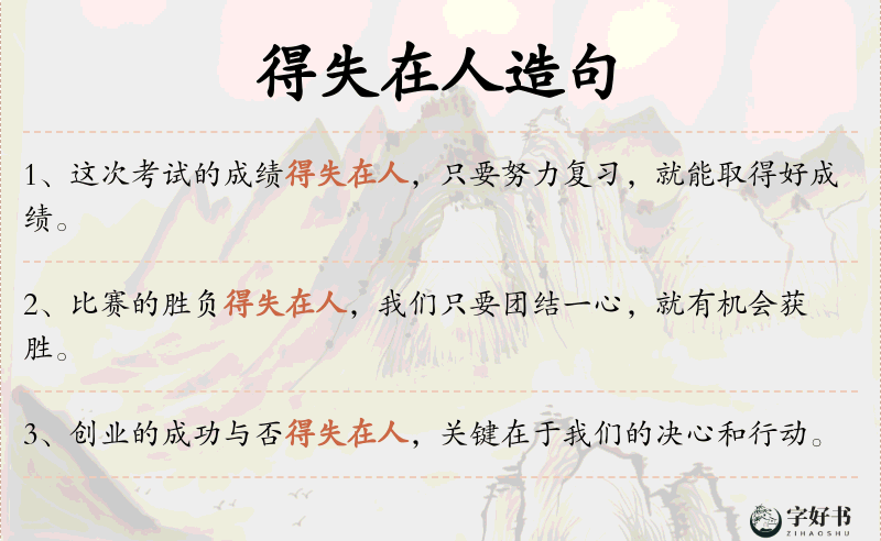 得失在人