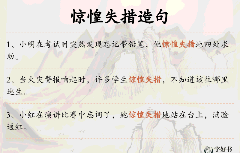 惊惶失措