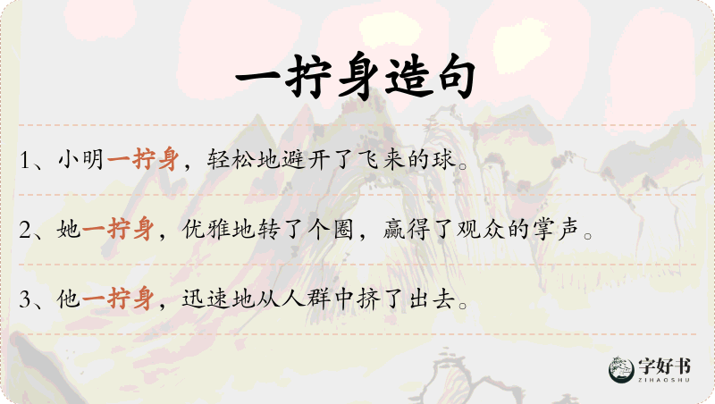 一拧身