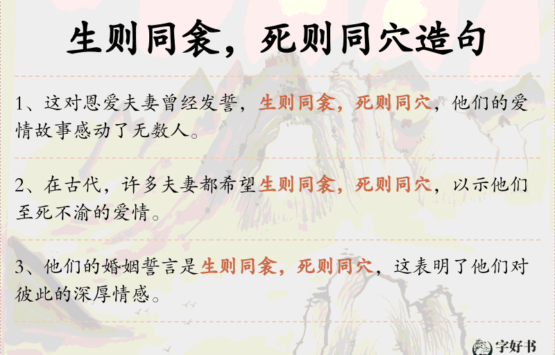 生则同衾，死则同穴