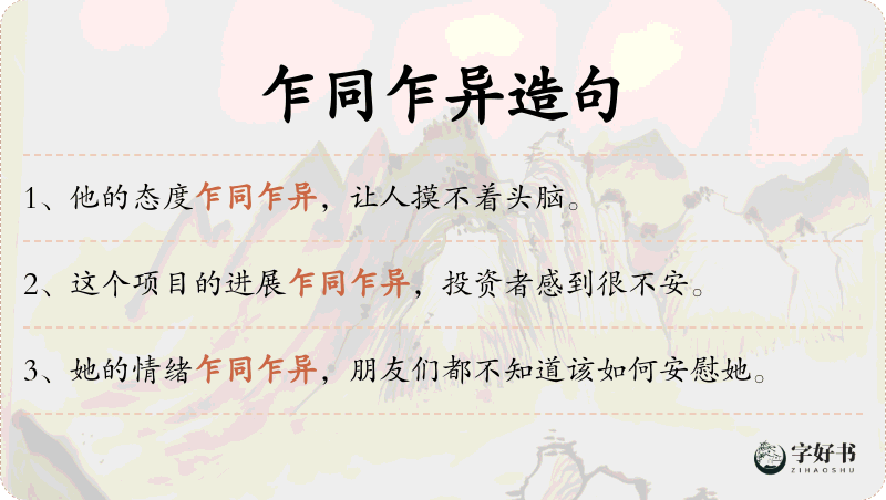乍同乍异