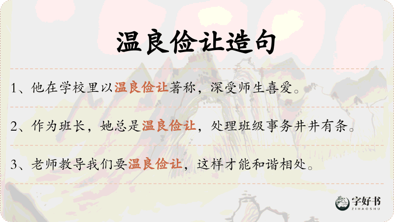 温良俭让