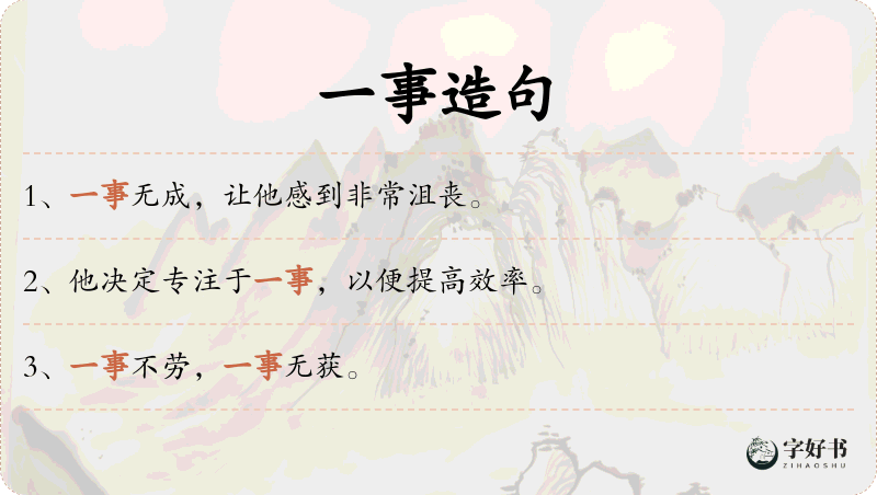 一事