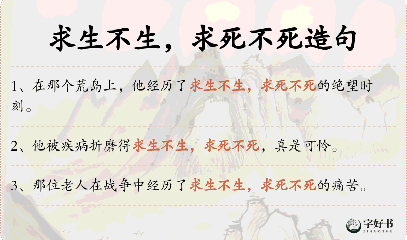 求生不生，求死不死