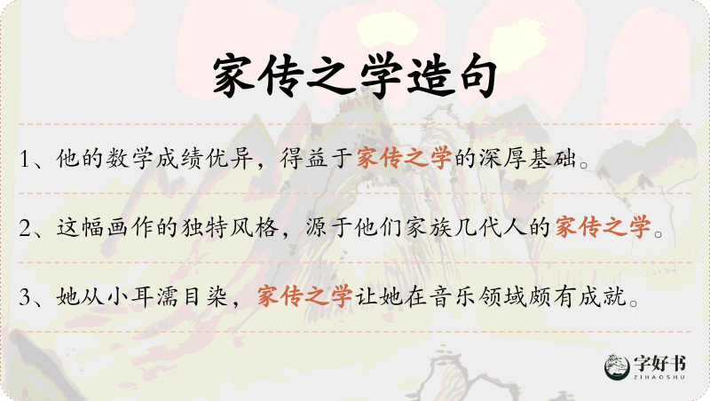 家传之学