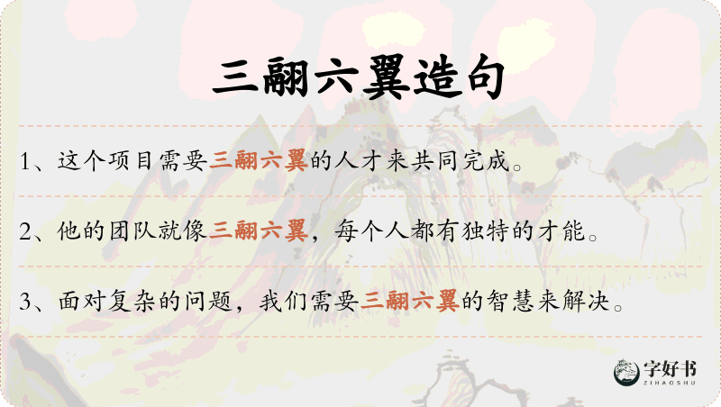 三翮六翼