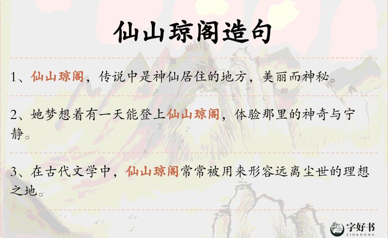 仙山琼阁