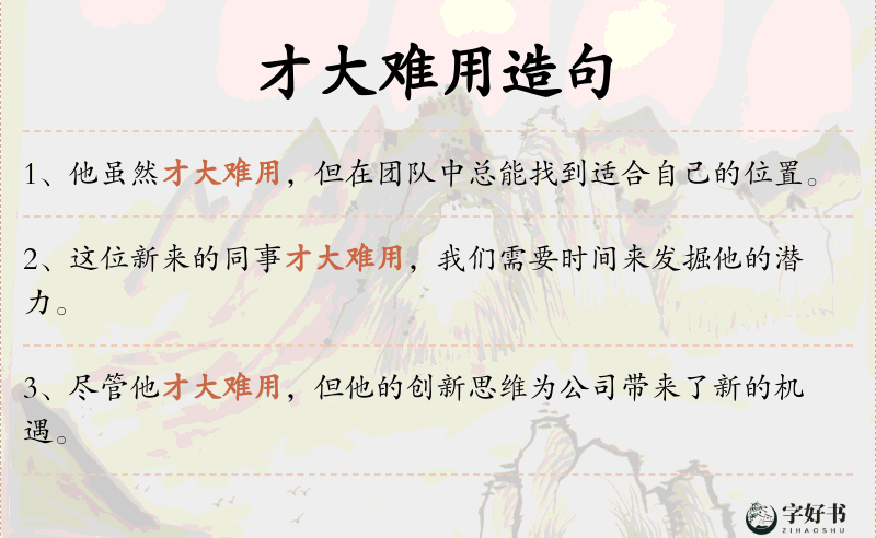 才大难用