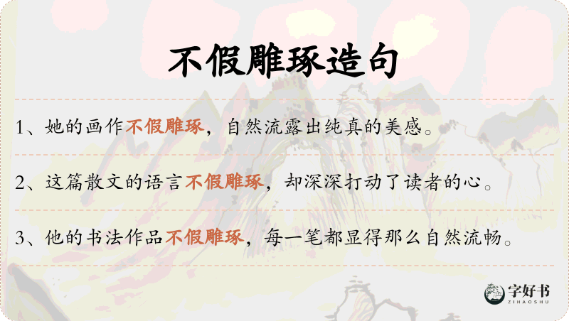 不假雕琢