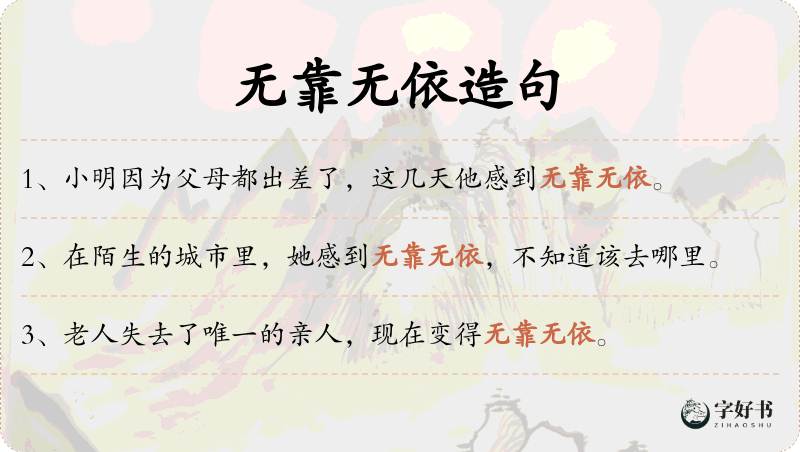 无靠无依