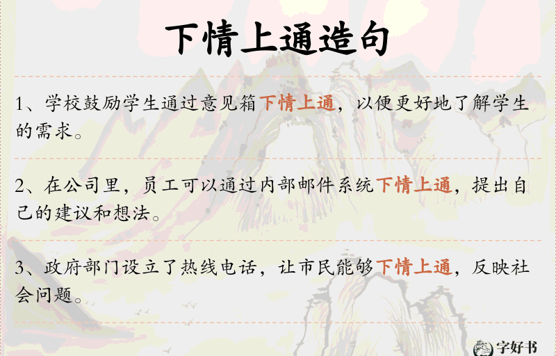 下情上通