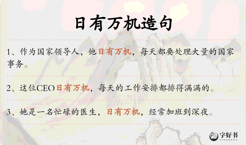 日有万机