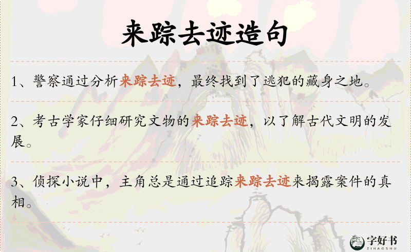 来踪去迹