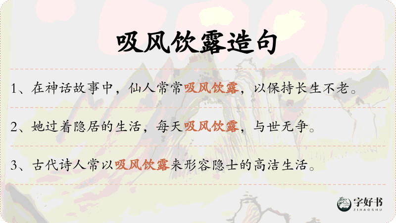 吸风饮露