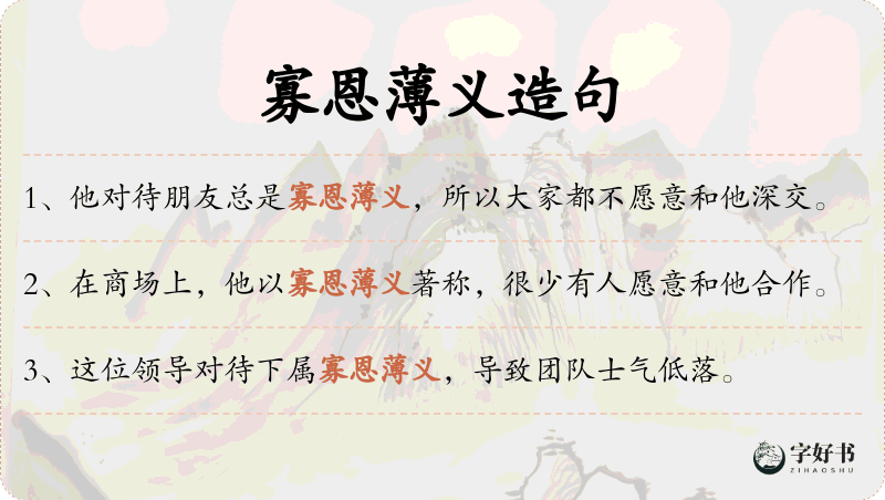 寡恩薄义