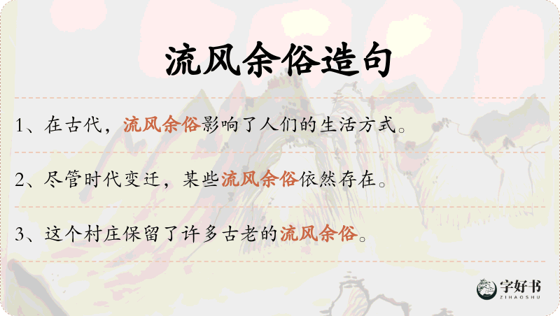流风余俗
