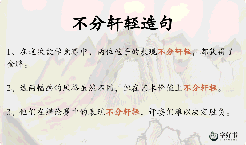 不分轩轾