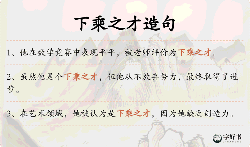 下乘之才