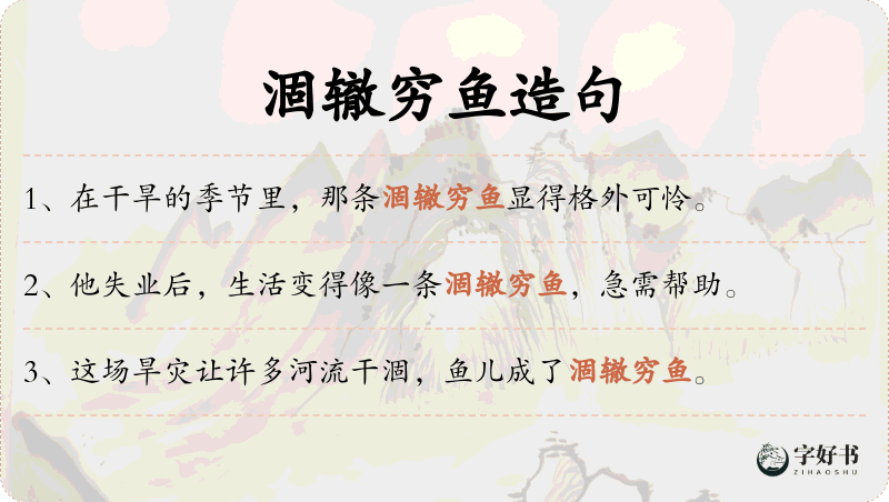 涸辙穷鱼