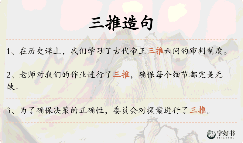 三推