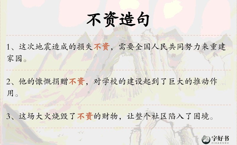 不资
