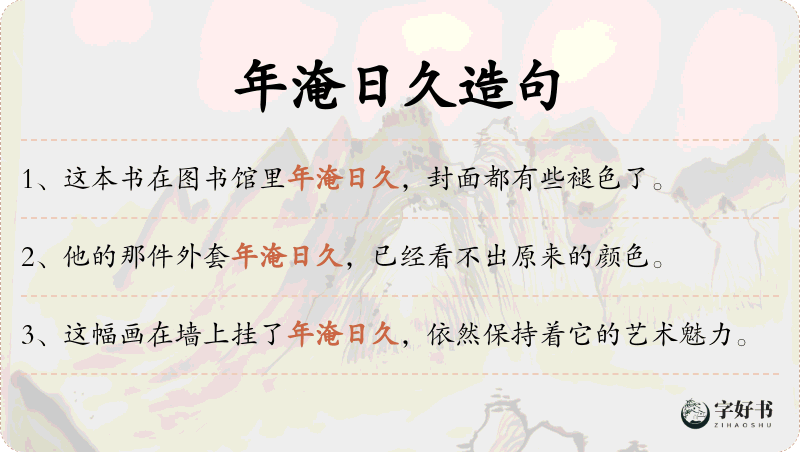 年淹日久