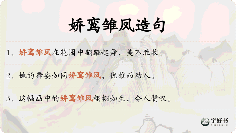 娇鸾雏凤