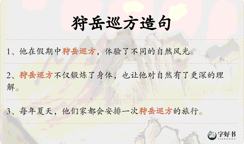 狩岳巡方