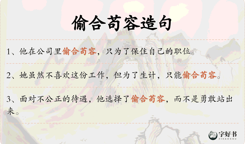偷合苟容