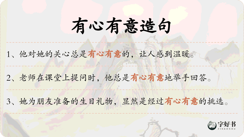 有心有意
