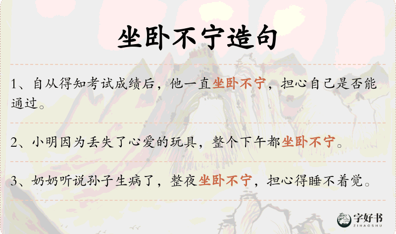 坐卧不宁