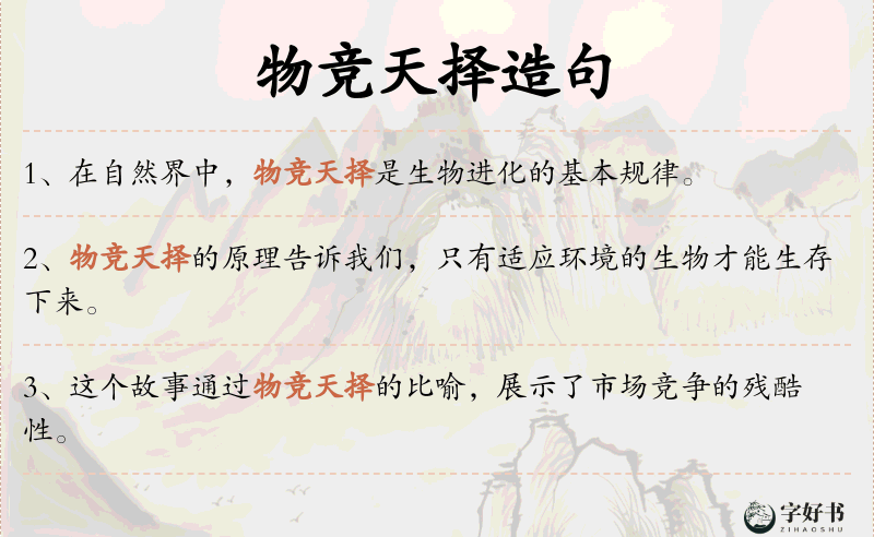 物竞天择