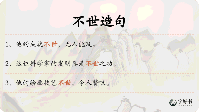 不世