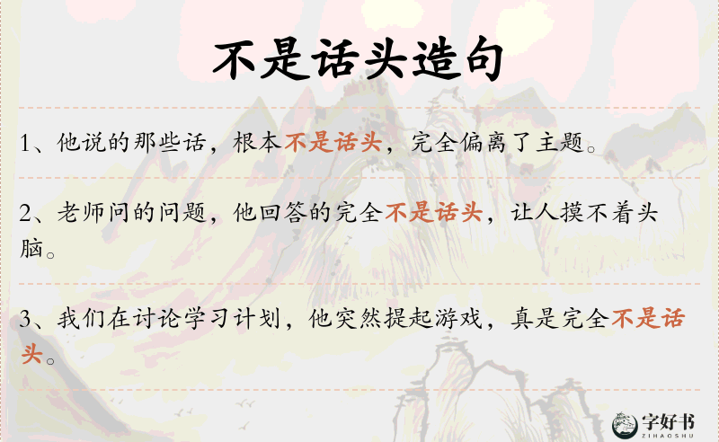 不是话头