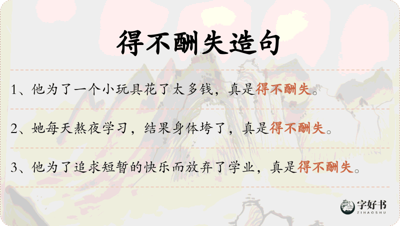 得不酬失