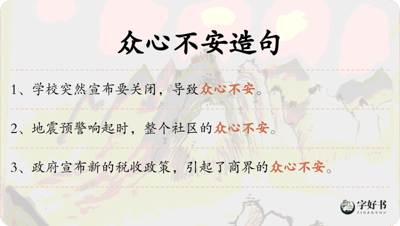 众心不安