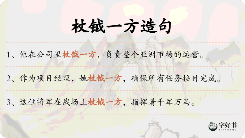 杖钺一方