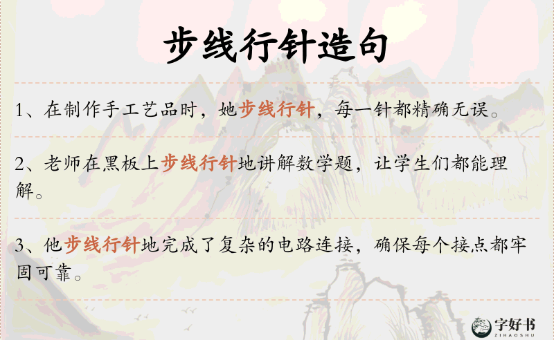 步线行针