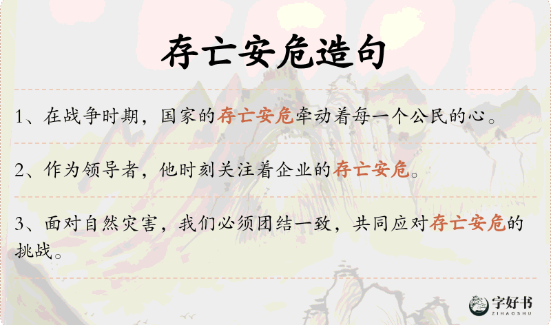 存亡安危