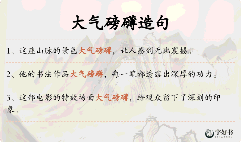 大气磅礴