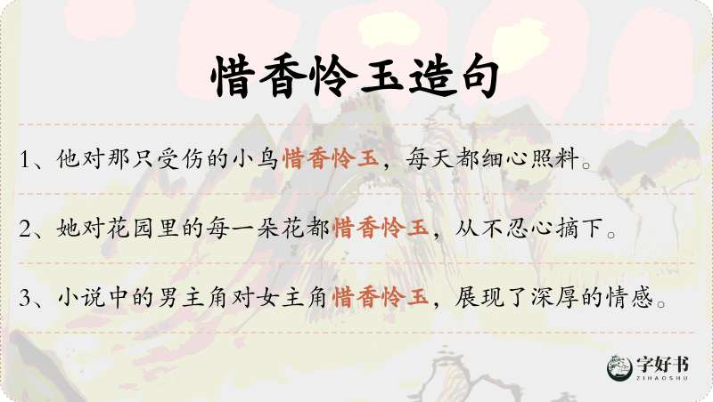 惜香怜玉
