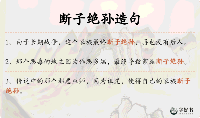 断子绝孙