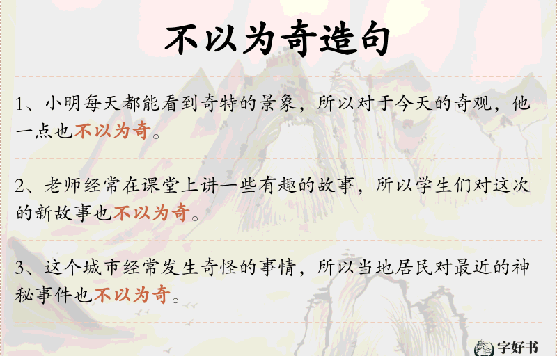 不以为奇