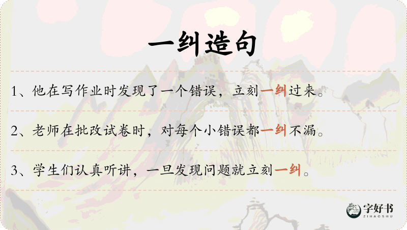一纠