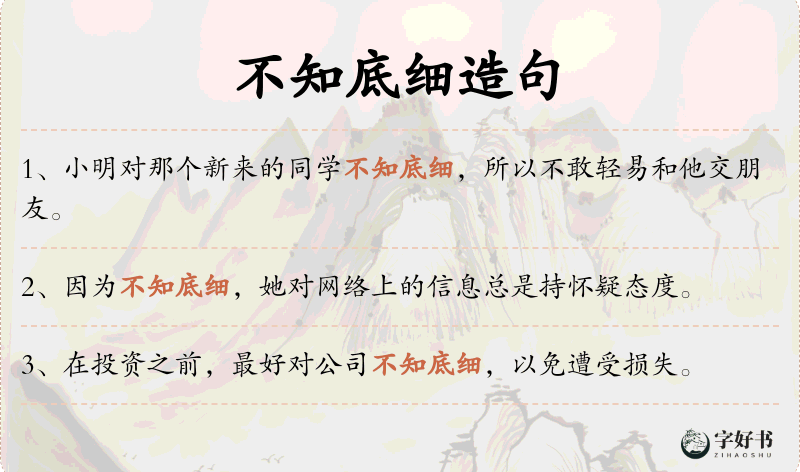 不知底细